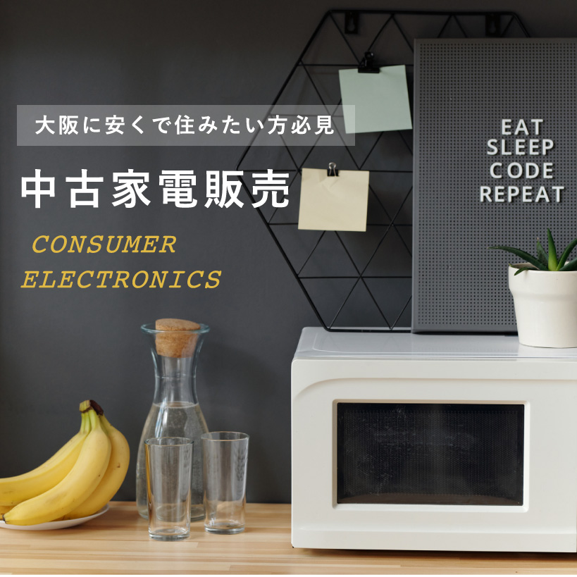 中古家電販売